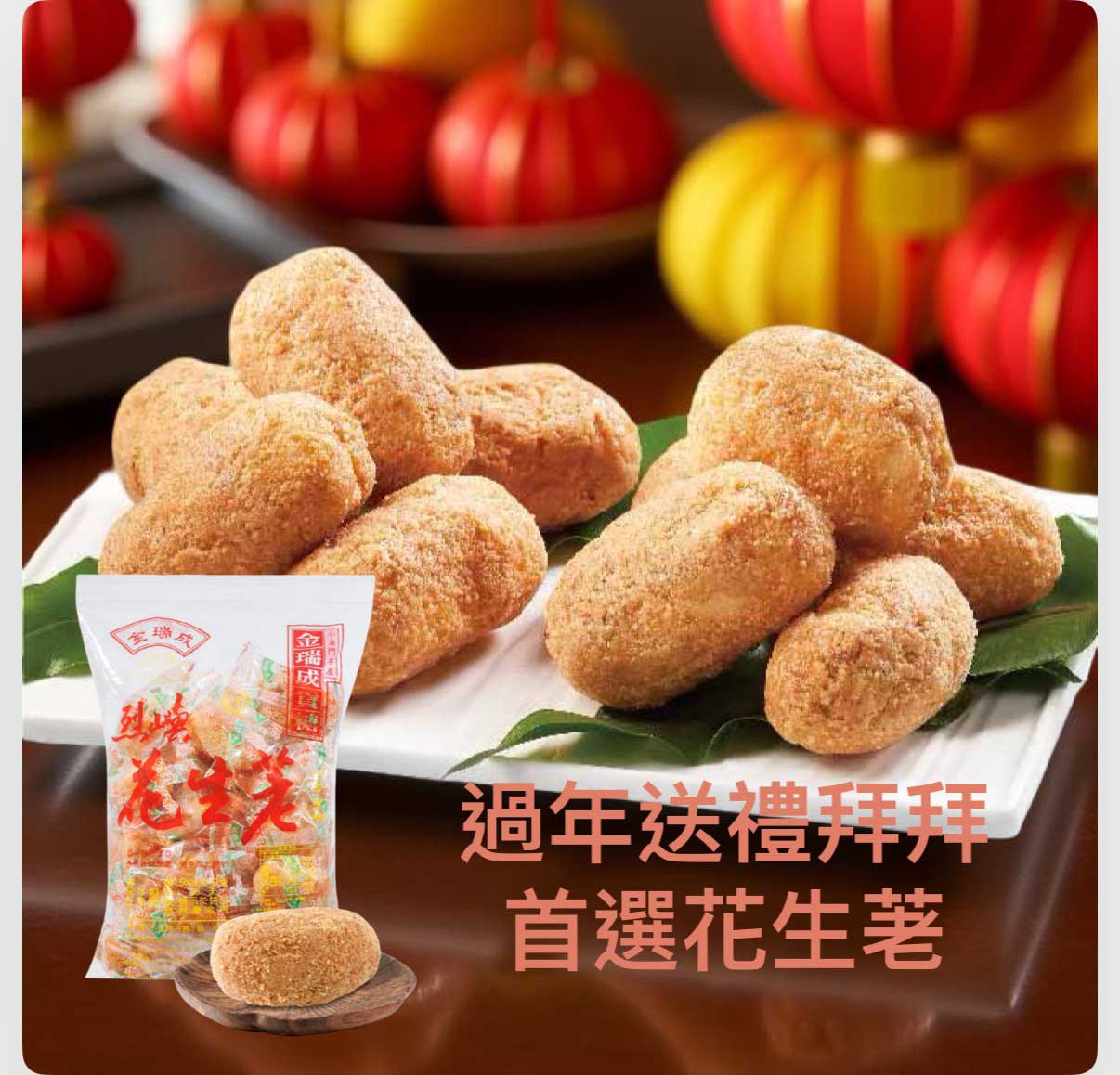 2026高級【過年禮盒】排行推薦金瑞成花生荖！一款兼具「質感、傳統、誠意」的禮盒。