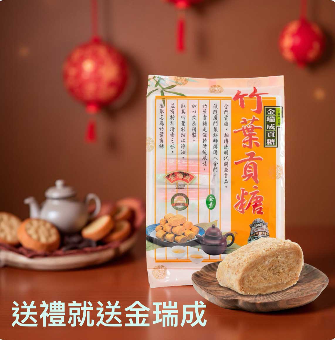 cp值高的【人氣過年禮盒】(拌手禮)推薦金瑞成貢糖！