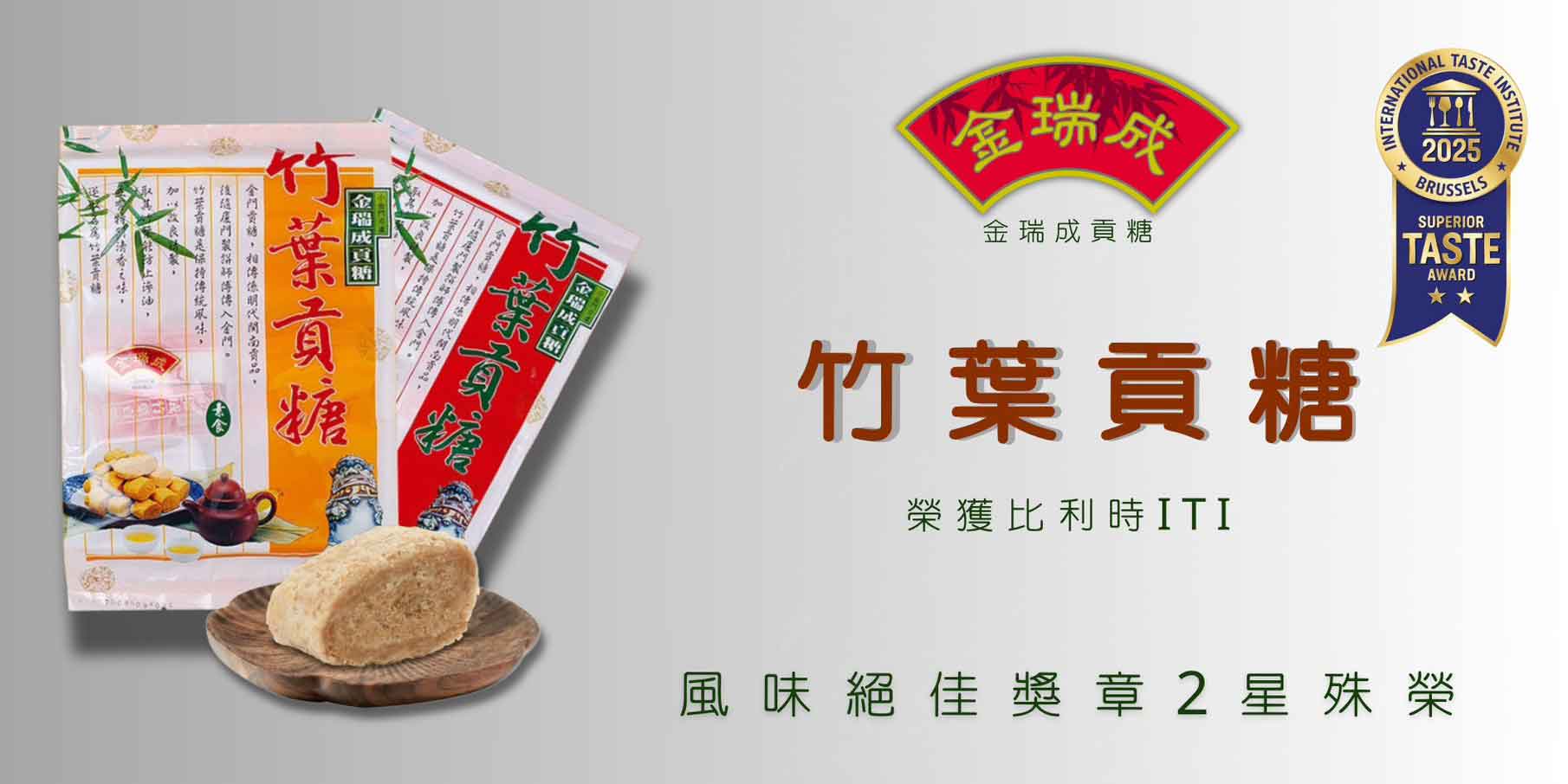 比利時iTi【金瑞成貢糖】榮獲2星殊榮！
